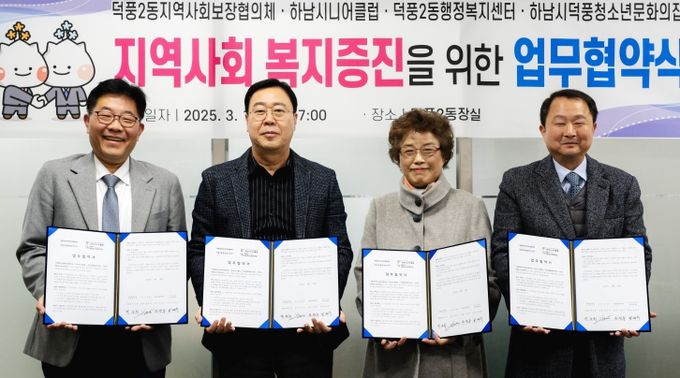 하남시 덕풍2동, 지역사회 복지증진을 위한 업무협약(MOU) 체결