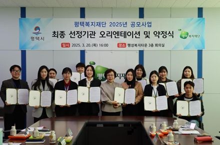 평택복지재단, 2025년 우수프로그램 발굴 및 지원을 위해 공모사업 실시