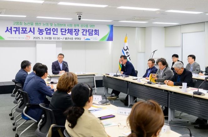 서귀포시, 농업인 단체와의 간담회 개최