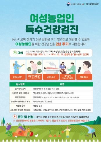 거창군 여성농업인 특수건강검진 대상자 추가 모집