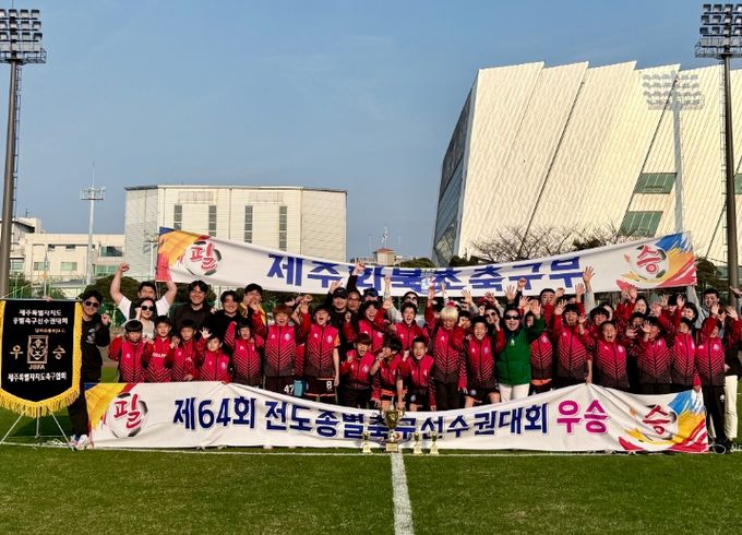 제64회 전도종별축구선수권대회 우승한 화북초등학교 축구부