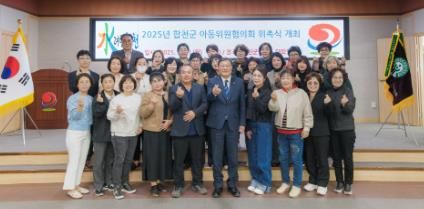 『합천군 아동위원협의회』위촉식 개최