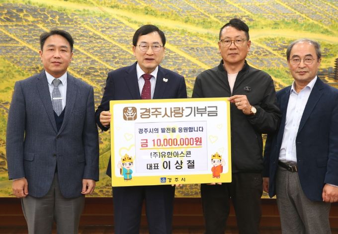 이상철 ㈜유한아스콘 대표, 경주사랑기부금 1000만원 기탁