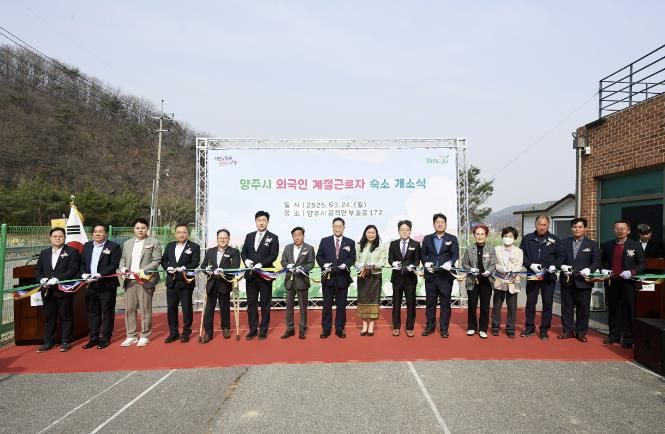 양주시, 외국인 계절근로자 숙소 개소…주거 환경 개선 기대
