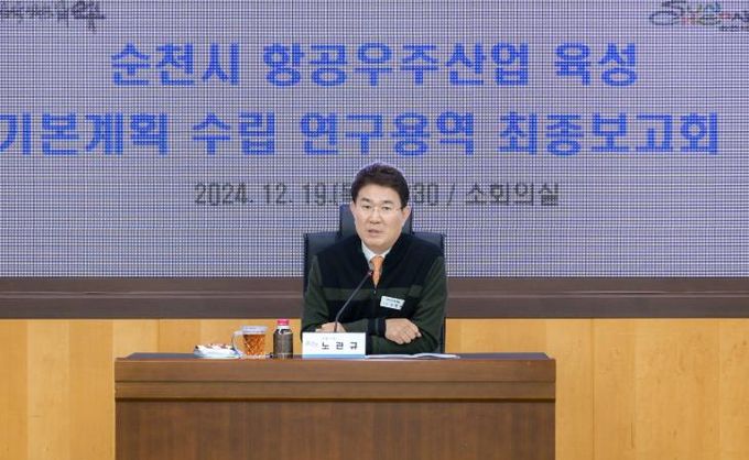 지난해 12월, 순천시 「항공우주산업 육성 기본계획 수립 연구 용역」 최종보고회.