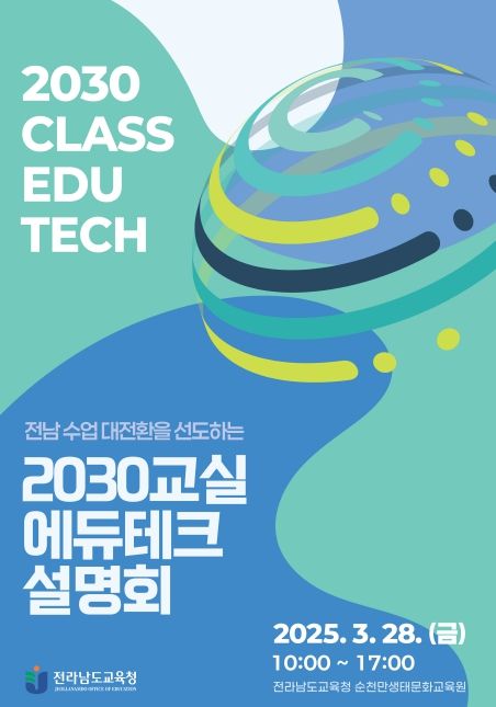 2030교실 에듀테크 설명회 포스터