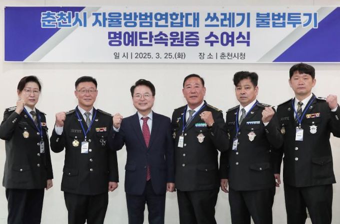 춘천시, 자율방범연합대 쓰레기 불법투기 명예단속원증 수여