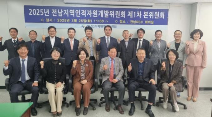 전남인적자원개발위원회, 제1차 위원회의 개최