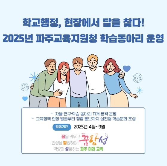 파주교육지원청, 학교행정 현장에서 답을 찾다! “파주교육지원청 학습동아리 활발”