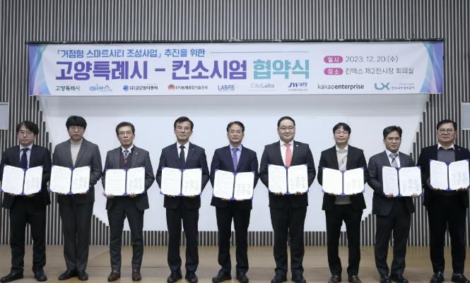 거점형 스마트시티 조성 사업을 위한 고양특례시-컨소시엄 협약식