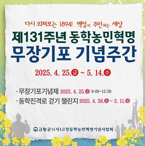 고창군, 4~5월 ‘제131주년 동학농민혁명 무장기포 기념 주간’ 운영