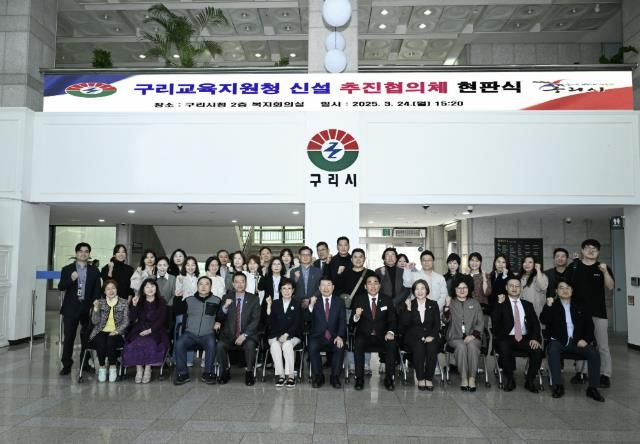 구리시, 구리남양주교육지원청과 구리교육지원청 신설 추진협의체 현판식 공동 개최