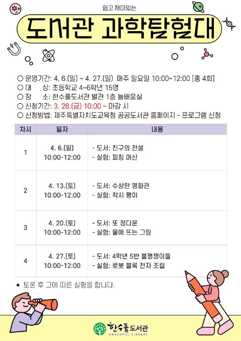 ‘한수풀도서관 과학탐험대’ 프로그램 안내문