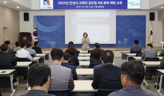 안성시 공직자 4대 폭력 예방 교육 실시