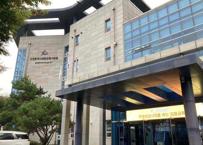 인천강화교육지원청