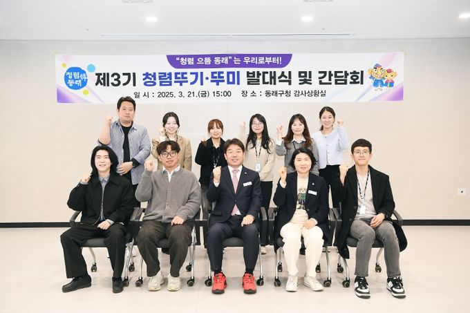 부산 동래구, 제3기 청렴뚜기‧뚜미 발대식 및 간담회 개최