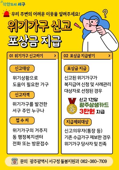 광주광역시 서구, “위기가구 제보하고 포상금 받으세요”