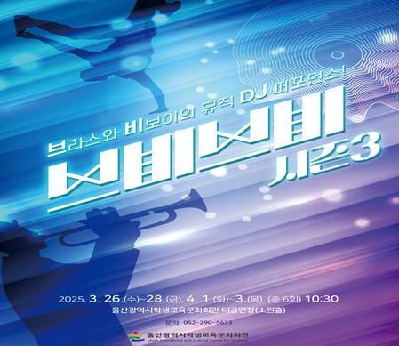 울산학생교육문화회관, ‘브비브비 세 번째 이야기’ 특별공연