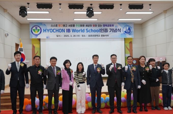 동두천양주교육지원청, 효촌초등학교 IB 월드스쿨 선포식을 통해 동두천·양주 IB 교육벨트 확산 본격화