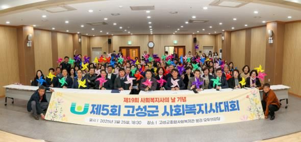 ‘제5회 고성군 사회복지사대회’ 성황리 개최