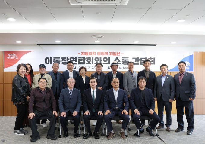 이통장연합회 임원진 및 시군지회장 간담회