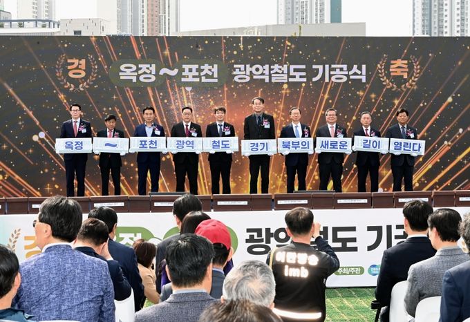 경기북부 새로운 길이 열린다. ‘옥정~포천 광역철도’ 첫 삽