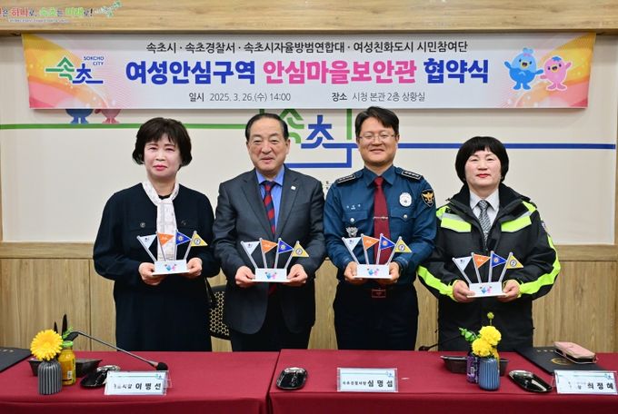 속초시 여성안심구역 안심마을보안관 협약식