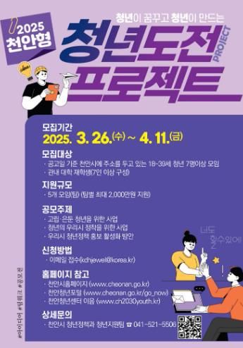 ‘2025년 천안형 청년 도전 프로젝트’ 홍보문.