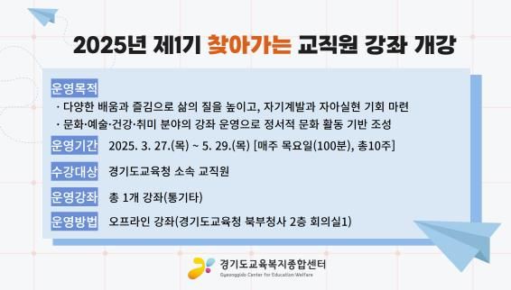 2025년 제1기 찾아가는 교직원 강좌 개강 홍보물