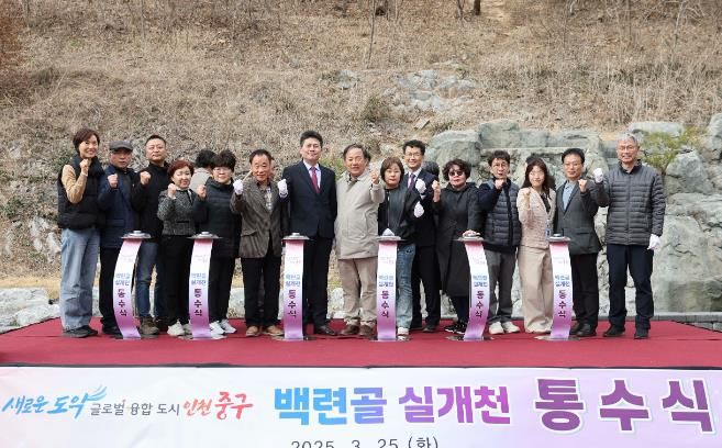 백련골 실개천 통수식 개최