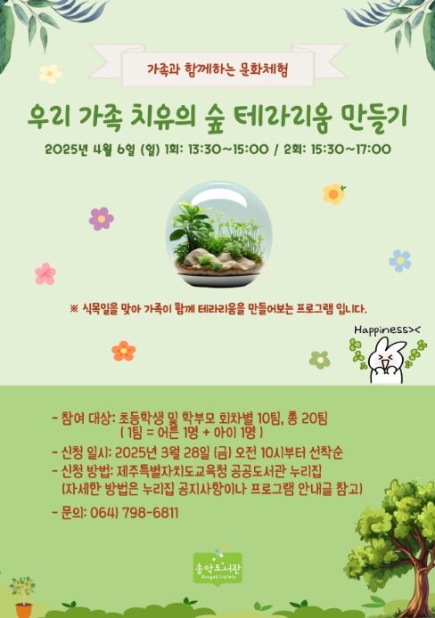 가족과 함께하는 문화체험 프로그램 ‘우리 가족 치유의 숲, 유리병원 정원 만들기’ 포스터