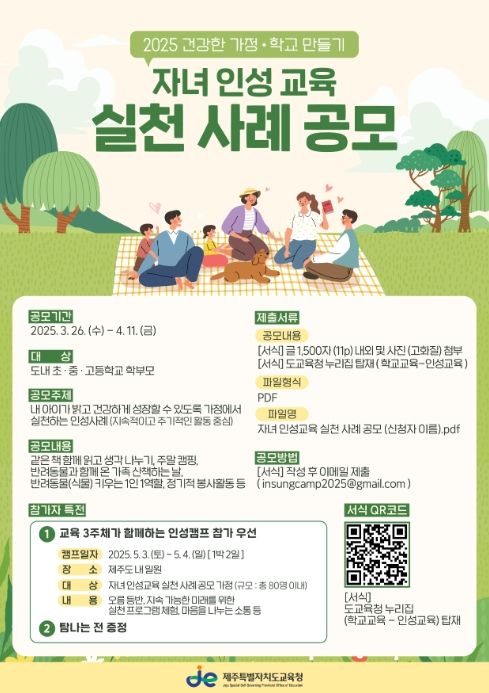 2025 자녀 인성교육 실천사례 공모 안내문