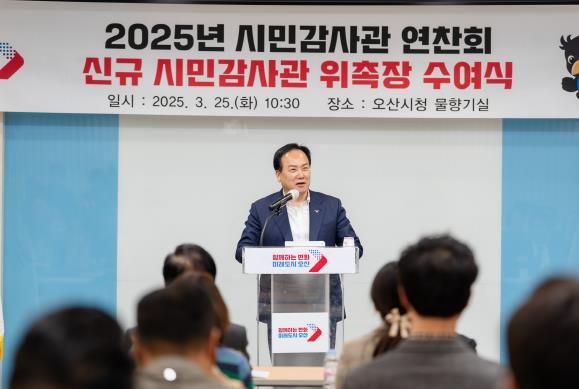 오산시, 시민감사관 연찬회 및 신규 시민감사관 위촉식 개최