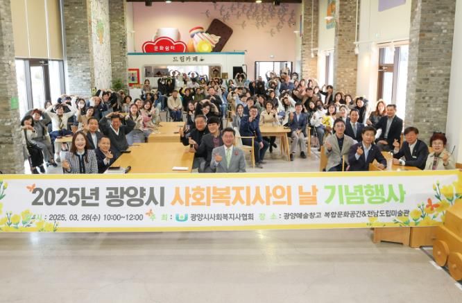 광양시 사회복지사의 날 기념행사 개최