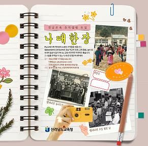 전라남도교육청 ‘나 때 한 장’ 추억앨범 공모전 홍보 포스터
