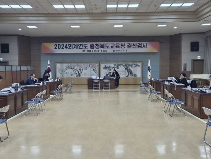 충북교육청, 8일간 2024회계연도 결산검사 수검