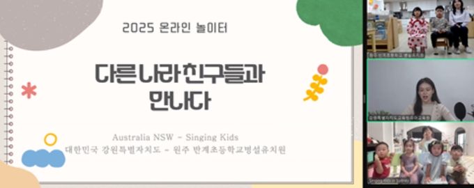 강원특별자치도교육청유아교육원, 유아 대상 국제 교류 프로그램 운영