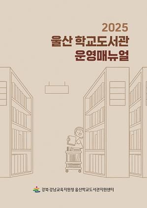 학교 도서관 운영 표준 지침서 공동 발간