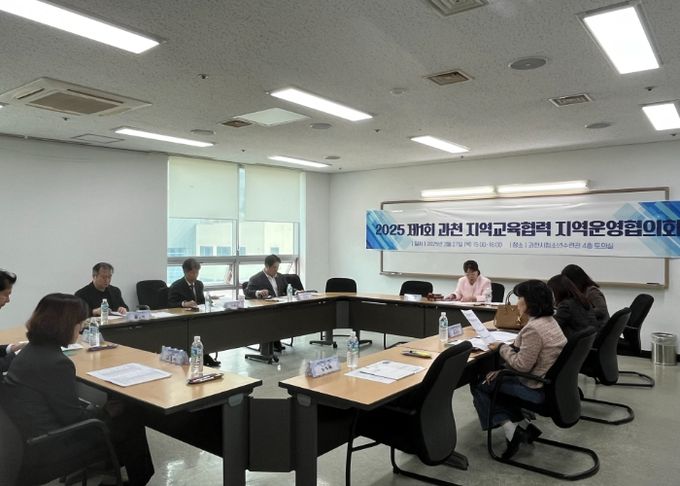 안양과천교육지원청, 지역교육협력 강화을 위해 2025 과천지역교육협력 운영협의회 첫 개최