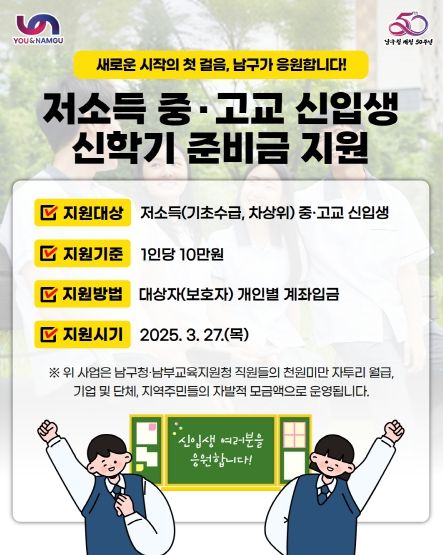 부산 남구 저소득 중 ․고교 신입생 신학기준비금 지원합니다.