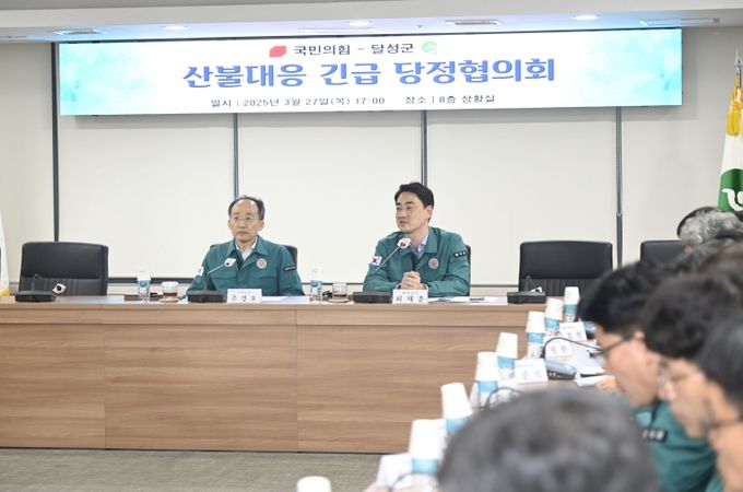 “재난에 강한 달성군으로” 산불 대응 긴급 당정협의회 개최