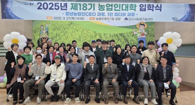 군산시 2025년 제18기 농업인대학 입학식 개최