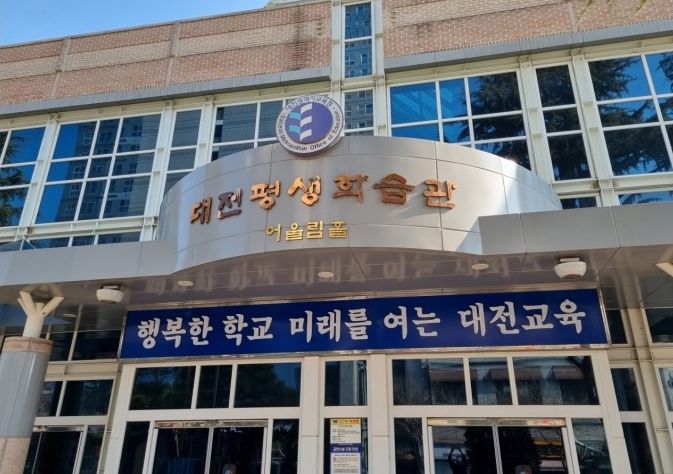 대전평생학습관