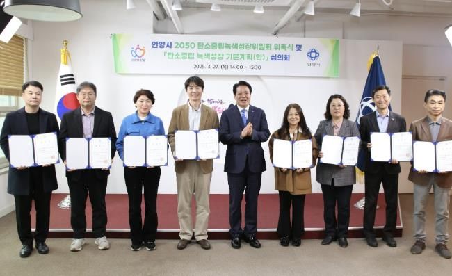 안양시, 탄소중립녹색성장위원회 위촉식 및 기본계획 심의회 개최