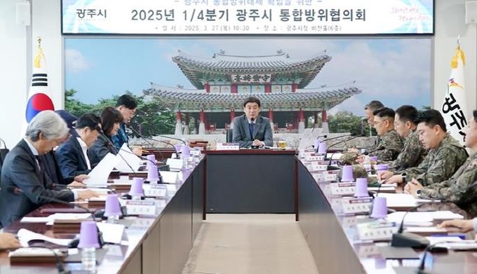 광주시, 2025년 1분기 통합방위협의회 개최