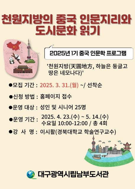 천원지방(天圓地方)의 중국 인문지리와 도시문화 읽기’특강 운영