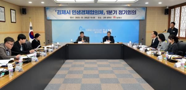 김제시 민생경제협의체 2025년 1분기 정기회의 개최