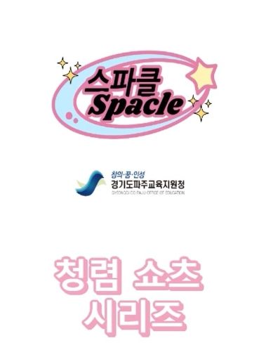 파주교육지원청, “스스로 파주 클린, 스파클(SPACLE)로 통하다!”