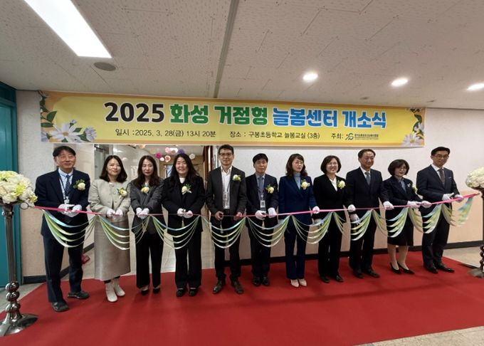 화성오산교육지원청 거점형 늘봄센터 개소식