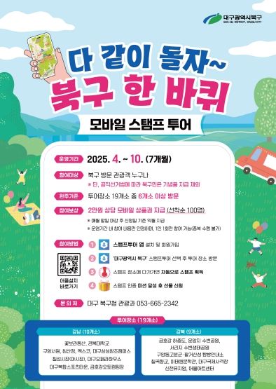 “북구 여행 한 바퀴 하고, 선물도 받아가세요” 대구 북구, 관광명소 모바일 스탬프 투어 개시